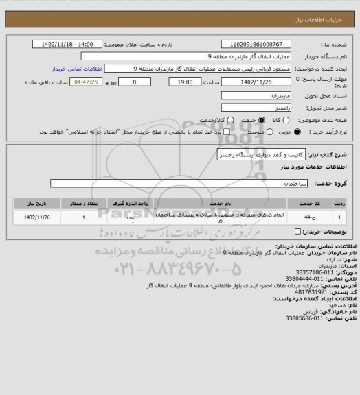 استعلام کابینت و کمد دیواری ایستگاه رامسر