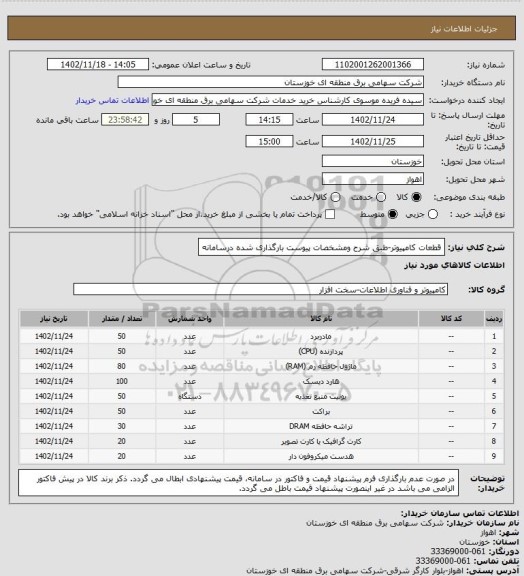 استعلام قطعات کامپیوتر-طبق شرح ومشخصات پیوست بارگذاری شده درسامانه