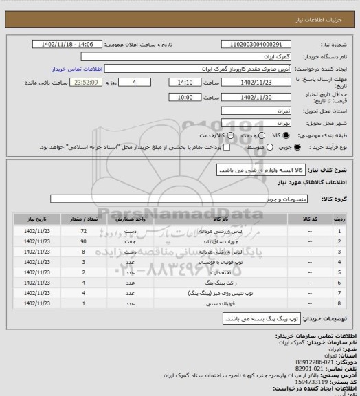 استعلام کالا البسه ولوازم ورزشی می باشد.