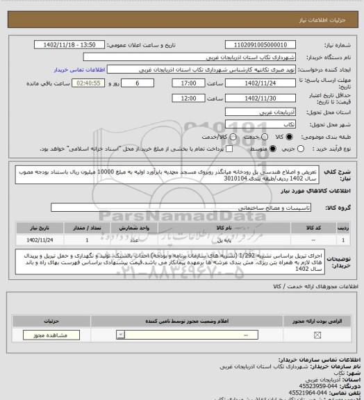 استعلام تعریض و اصلاح هندسی پل رودخانه میانگذر روبروی مسجد محمدیه بابرآورد اولیه به مبلغ 10000 میلیون ریال باستناد بودجه مصوب سال 1402 ردیف/طبقه بندی 3010104