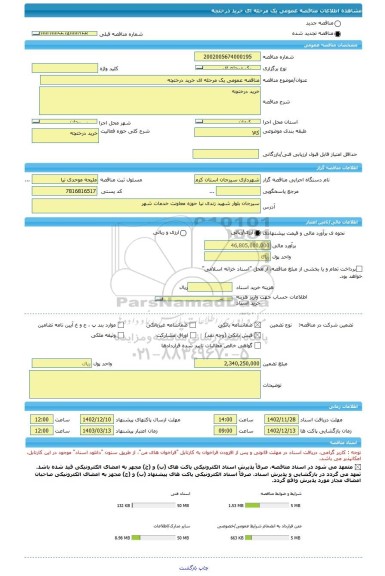 مناقصه، مناقصه عمومی یک مرحله ای خرید درختچه