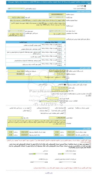 مناقصه، مناقصه عمومی یک مرحله ای اجرای عملیات مراقبت و آبیاری در سطح 650 هکتار در محدوده پارک و فولاد شهرستان چابهار