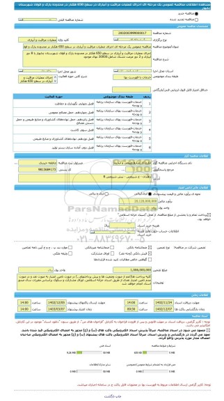 مناقصه، مناقصه عمومی یک مرحله ای اجرای عملیات مراقبت و آبیاری در سطح 650 هکتار در محدوده پارک و فولاد شهرستان چابهار