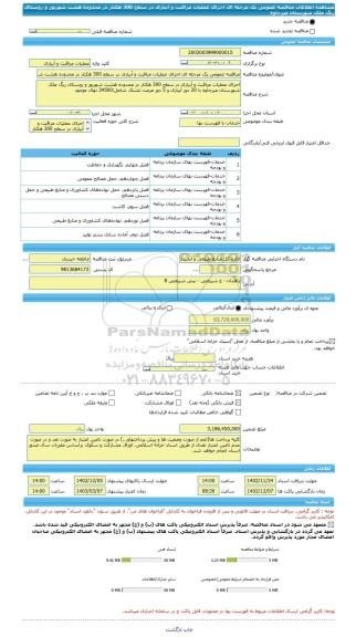 مناقصه، مناقصه عمومی یک مرحله ای اجرای عملیات مراقبت و آبیاری در سطح 300 هکتار در محدوده هشت شهریور و روستای ریگ ملک شهرستان میرجاوه