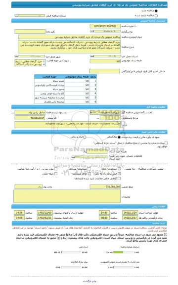 مناقصه، مناقصه عمومی یک مرحله ای خرید گیاهان مطابق شرایط پیوستی
