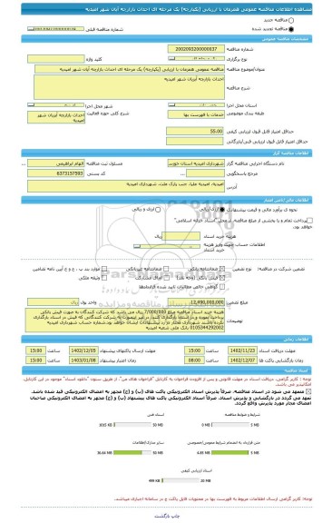 مناقصه، مناقصه عمومی همزمان با ارزیابی (یکپارچه) یک مرحله ای احداث بازارچه آیان شهر امیدیه