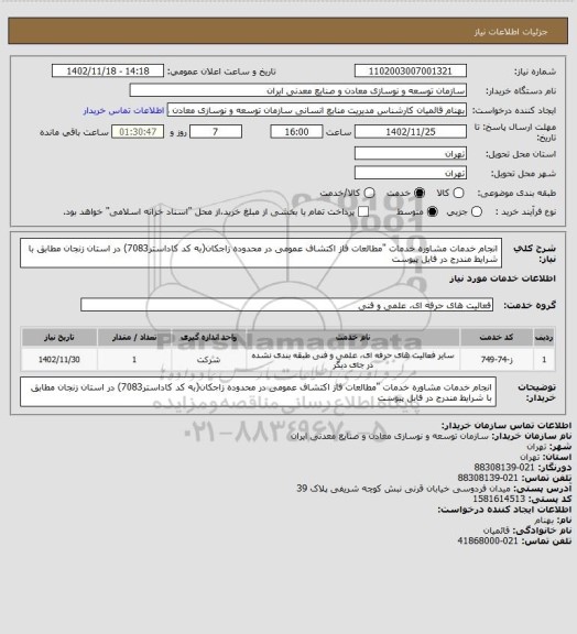 استعلام انجام خدمات مشاوره خدمات "مطالعات فاز اکتشاف عمومی در  محدوده زاجکان(به کد کاداستر7083) در استان زنجان مطابق با شرایط مندرج در فایل پیوست