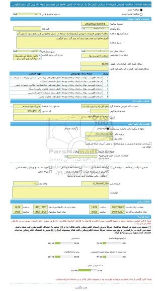مناقصه، مناقصه عمومی همزمان با ارزیابی (یکپارچه) یک مرحله ای تکمیل تقاطع غیر همسطح شول آباد وزیر گذر سنج الیگودرز.