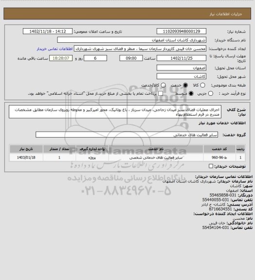 استعلام اجرای عملیات فضای سبز میدان زجاجی، میدان سرباز ، باغ بوتانیک، محور امیرکبیر و محوطه روبروی سازمان مطابق مشخصات مندرج در فرم استعلام بهاء