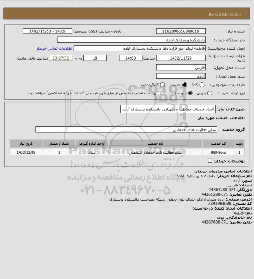استعلام انجام خدمات حفاظت و نگهبانی دانشکده پرستاری آباده