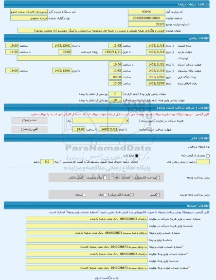 مزایده ، فروش و واگذاری طبقه همکف و بخشی از طبقه اول مجموعه ساختمانی پارکینگ چهارسو (به وضعیت موجود) -مزایده ساختمان - استان اص