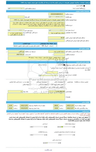 مناقصه، مناقصه عمومی همزمان با ارزیابی (یکپارچه) یک مرحله ای واگذاری امورخدمات نقلیه سال 1403
