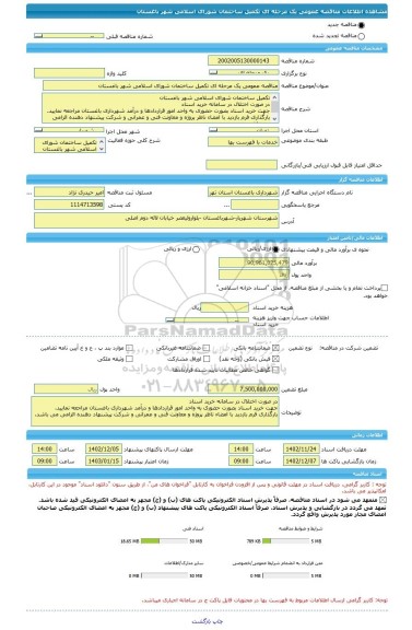 مناقصه، مناقصه عمومی یک مرحله ای تکمیل ساختمان شورای اسلامی شهر باغستان