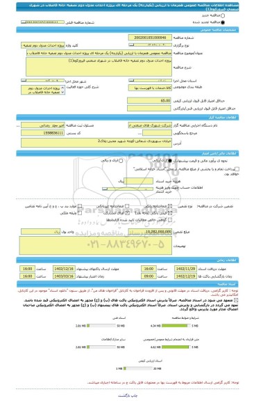 مناقصه، مناقصه عمومی همزمان با ارزیابی (یکپارچه) یک مرحله ای پروژه احداث مدول دوم تصفیه خانه فاضلاب در شهرک صنعتی فیروزکوه(1)