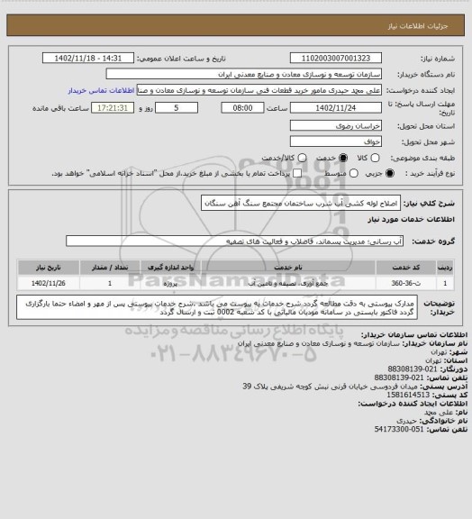 استعلام اصلاح لوله کشی آب شرب ساختمان
مجتمع سنگ آهن سنگان