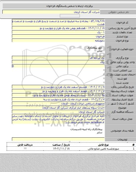 مناقصه, احداث سوله پسماند انبار مرکزی شرکت گاز استان کرمان