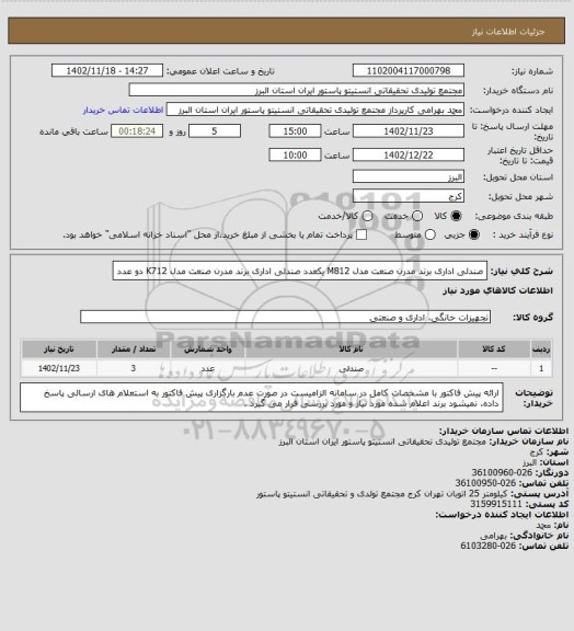 استعلام صندلی اداری برند مدرن صنعت مدل M812  یکعدد
صندلی اداری برند مدرن صنعت مدل K712  دو عدد