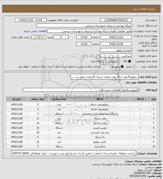 استعلام سوئیچ 8 پورت و 16 پورت و هارد دیسک 6 ترابایت بنفش و .....