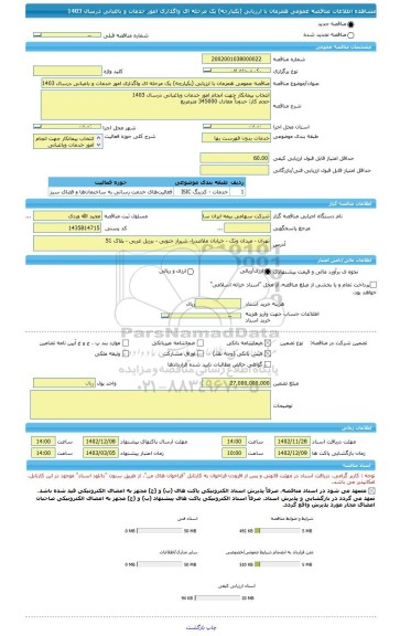 مناقصه، مناقصه عمومی همزمان با ارزیابی (یکپارچه) یک مرحله ای واگذاری امور خدمات و باغبانی درسال 1403