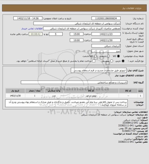 استعلام اینورتور طبق مشخصات مندرج در فرم استعلام پیوستی .