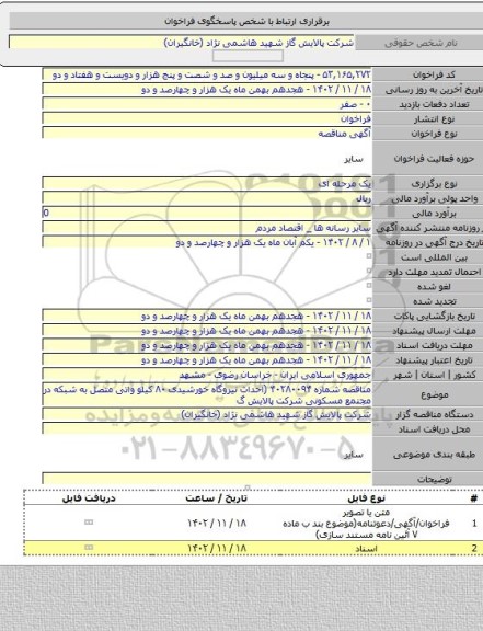 مناقصه, مناقصه شماره ۴۰۲۸۰۰۹۴ (احداث نیروگاه خورشیدی ۸۰ کیلو واتی متصل به شبکه در مجتمع مسکونی شرکت پالایش گ