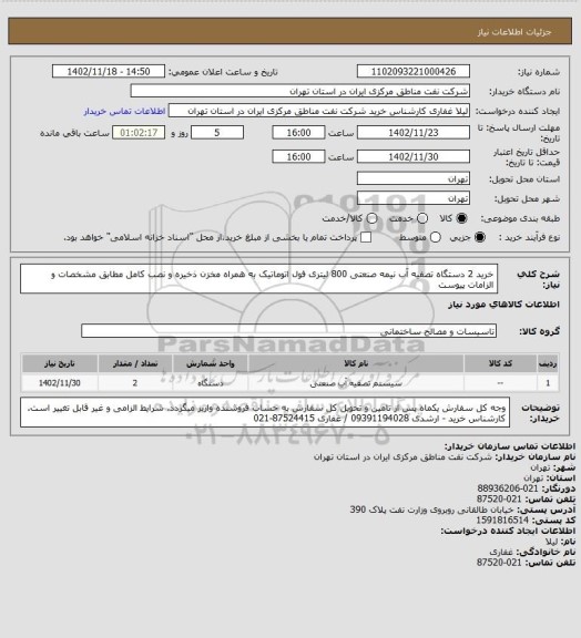 استعلام خرید 2 دستگاه تصفیه آب نیمه صنعتی 800 لیتری فول اتوماتیک به همراه مخزن ذخیره و نصب کامل مطابق مشخصات و الزامات پیوست