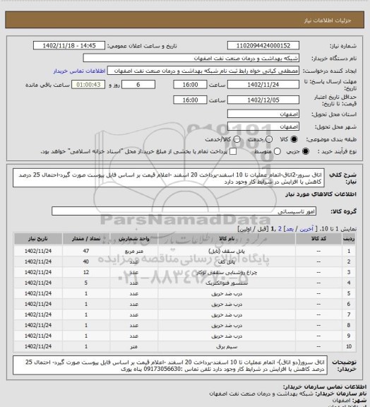 استعلام اتاق سرور-2اتاق-اتمام عملیات تا 10 اسفند-پرداخت 20 اسفند -اعلام قیمت بر اساس فایل پیوست صورت گیرد-احتمال 25 درصد کاهش یا افزایش در شرایط کار وجود دارد