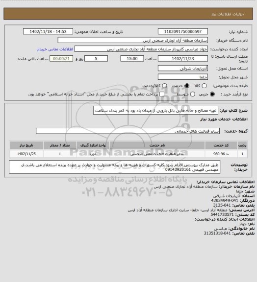 استعلام تهیه مصالح و جابه جایی پانل بازویی از میدان یاد بود به کمر بندی سلامت
