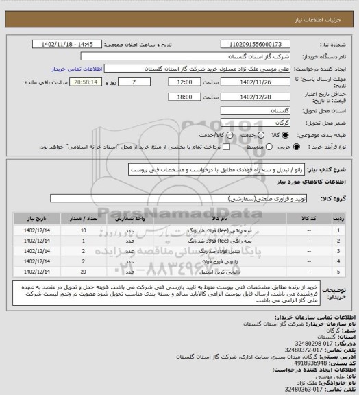 استعلام زانو / تبدیل و سه راه فولادی مطابق با درخواست و مشخصات فنی پیوست