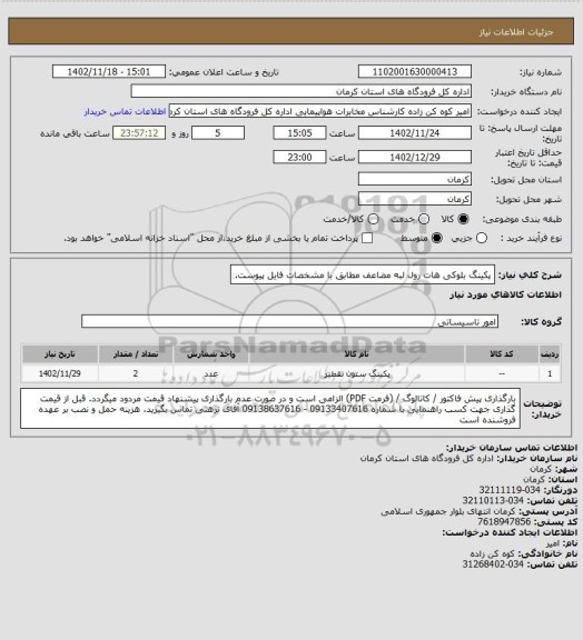 استعلام پکینگ بلوکی هات رول لبه مضاعف مطابق با مشخصات فایل پیوست.
