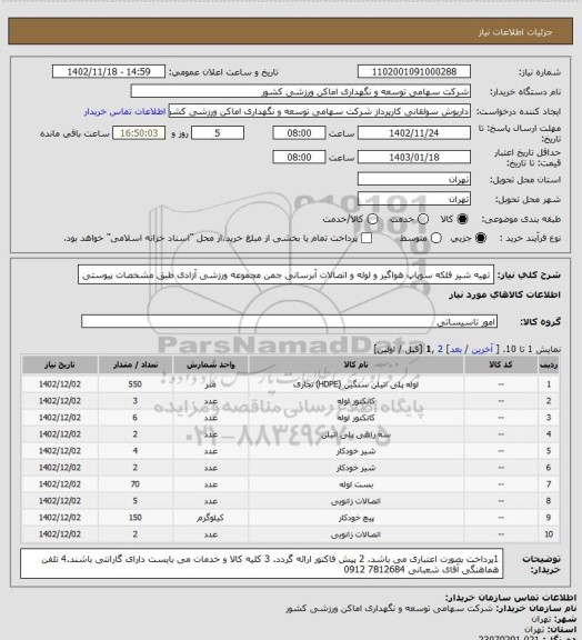 استعلام تهیه شیر فلکه سوپاپ هواگیر و لوله و اتصالات آبرسانی جمن مجموعه ورزشی آزادی طبق مشخصات پیوستی