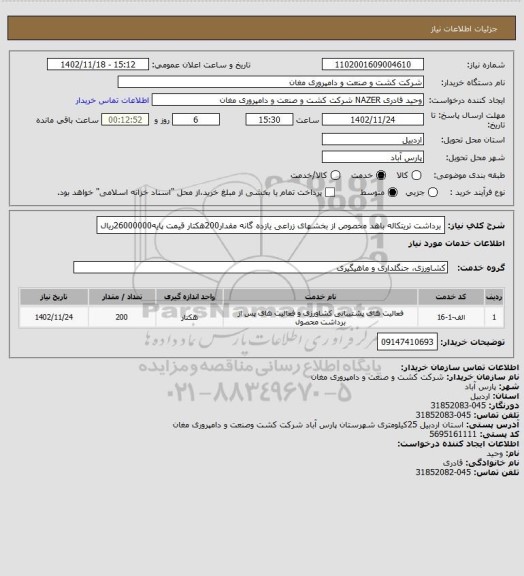 استعلام برداشت تریتکاله باهد مخصوص از بخشهای زراعی یازده گانه مقدار200هکتار
قیمت پایه26000000ریال