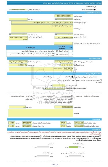 مناقصه، مناقصه عمومی یک مرحله ای مدیریت پیمان انجام امور جامع خدمات