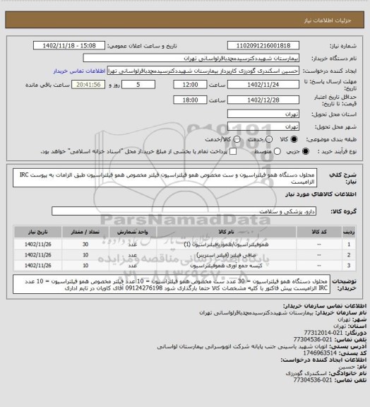 استعلام محلول دستگاه همو فیلتراسیون و
ست مخصوص همو فیلتراسیون 
فیلتر مخصوص همو فیلتراسیون 
طبق الزامات به پیوست
IRC الزامیست