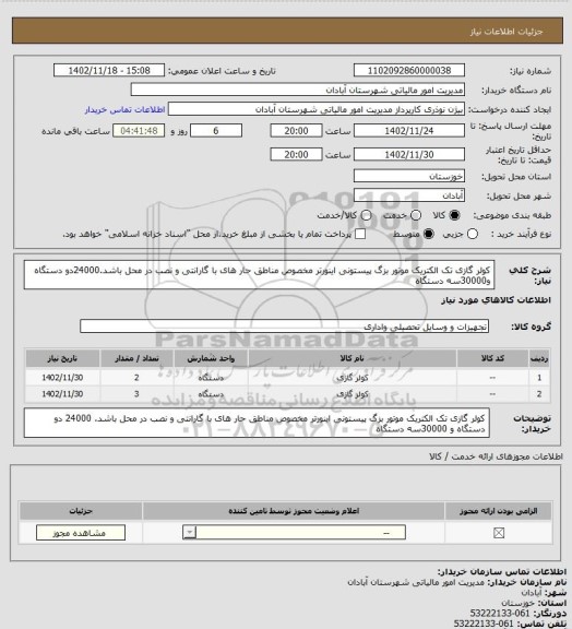 استعلام کولر گازی تک الکتریک موتور بزگ پیستونی اینورتر مخصوص مناطق حار های با گارانتی و نصب در محل باشد.24000دو دستگاه و30000سه دستگاه