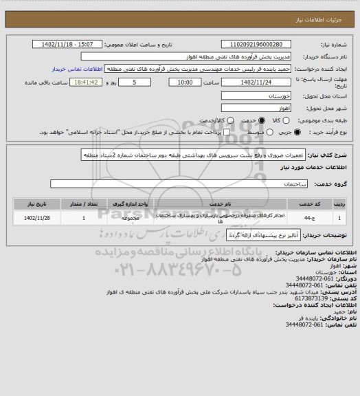استعلام تعمیرات ضروری و رفع نشت سرویس های بهداشتی طبقه دوم ساختمان شماره 2ستاد منطقه