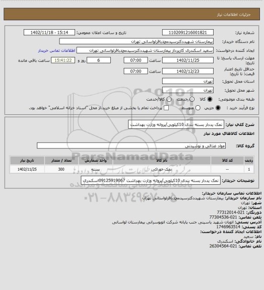 استعلام نمک یددار بسته بندی 10کیلویی/پروانه وزارت بهداشت