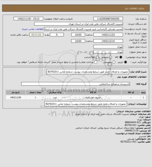 استعلام تجهیزات و اتصالات وابزار طبق شرایط ومشخصات پیوست شماره تماس 82702211