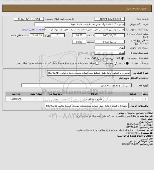 استعلام تجهیزات و اتصالات وابزار  طبق شرایط  ومشخصات پیوست  شماره تماس 82702211