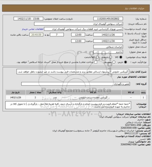 استعلام گیربکس حلزونی / پیشنهاد ارسالی مطابق برند و مشخصات فنی پیوست باشد در غیر اینصورت باطل خواهد شد.