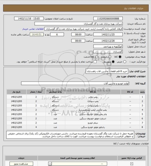 استعلام خرید 8 قلم قطعات ماشین الات راهسازی