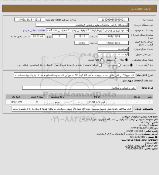 استعلام کیت پرولاکتین الایزا طبق لیست پیوست جمعا 20 کیت 96 تستی پرداخت دو ماهه هزینه ارسال بار با فروشنده است