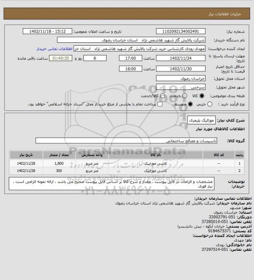 استعلام موزائیک پلیمری