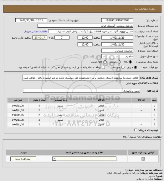 استعلام قلاویز ‎دستی/ پیشنهاد ارسالی مطابق برند و مشخصات فنی پیوست باشد در غیر اینصورت باطل خواهد شد.
