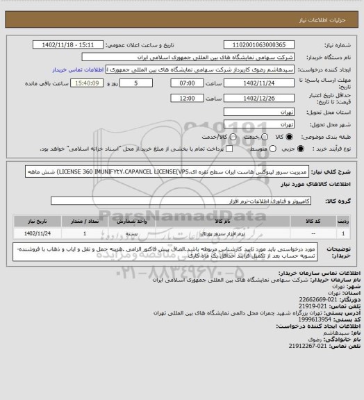 استعلام مدیریت سرور لینوکس هاست ایران سطح نقره ای،LICENSE 360 IMUNIFYtY،CAPANCEL LICENSE(VPS) شش ماهه