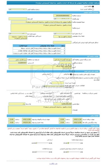 مناقصه، مناقصه عمومی یک مرحله ای احداث و تکمیل، ساختمان آتشنشانی شماره 2