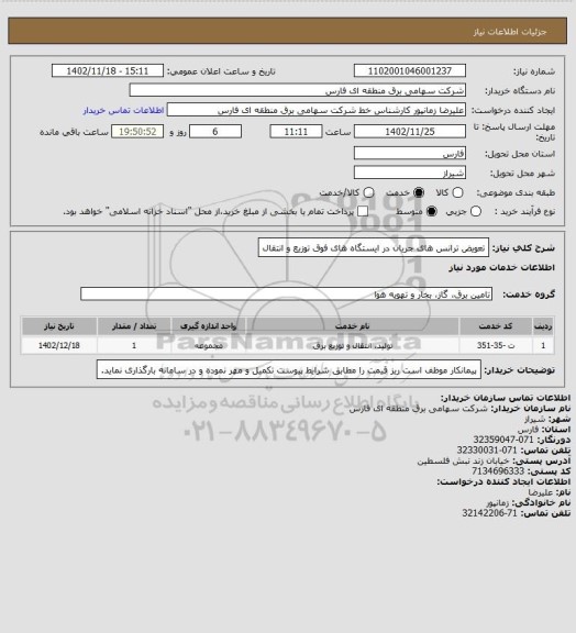 استعلام تعویض ترانس های جریان در ایستگاه های فوق توزیع و انتقال