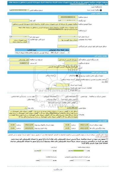 مناقصه، مناقصه عمومی یک مرحله ای خرید تجهیزات سخت افزاری ساختمان اداری شهرداری فردیس و مناطق و سازمان های تابعه- تجدید(شماره فراخوان 2002050288000216)