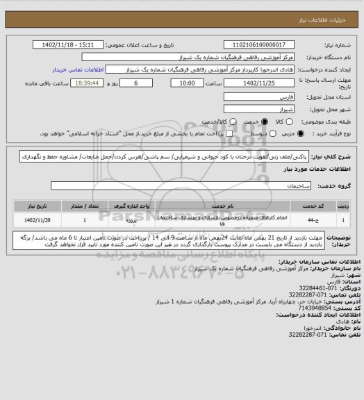 استعلام پاکنی/علف زنی/تقویت درختان با کود حیوانی و شیمیایی/ سم پاشی/هرس کردن/حمل ضایعات/ مشاوره حفظ و نگهداری