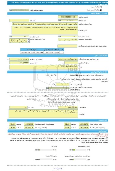 مناقصه، مناقصه عمومی یک مرحله ای تجدید نصب کفی و جرثقیل مفصلی 3 تن با سبد حمل نفربر روی خودروی کاویان 6 تن خدمات شهری